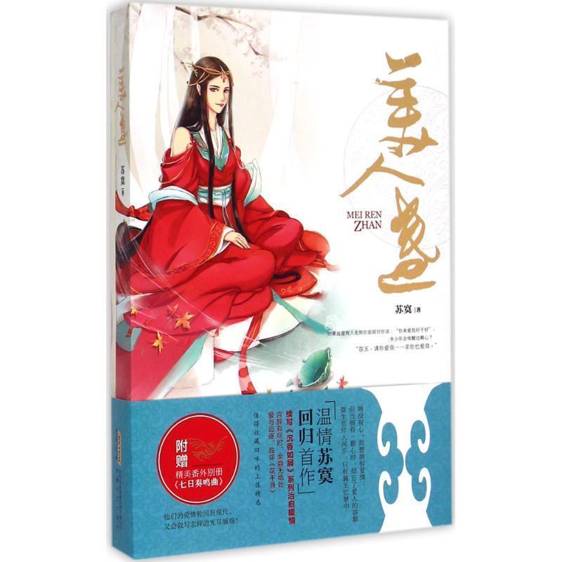 【正版书】 美人盏 苏寞 安徽文艺出版社