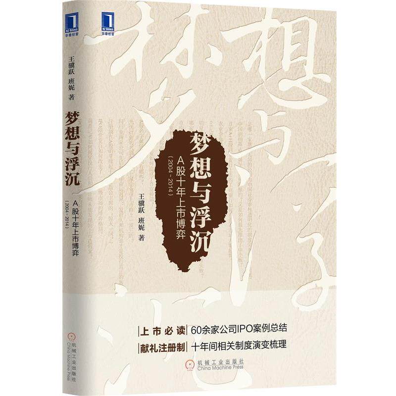 【正版书】 梦想与浮沉:A股十年上市博弈 王骥跃,班妮 机械工业出版社
