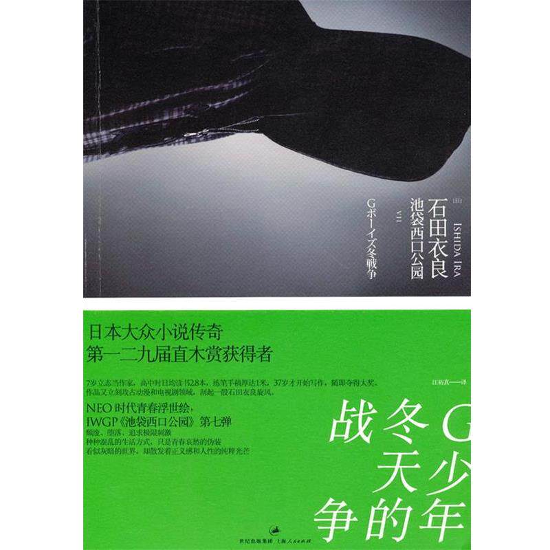 【正版书】 G少年冬天的战争 (日)石田衣良　著 上海人民出版社