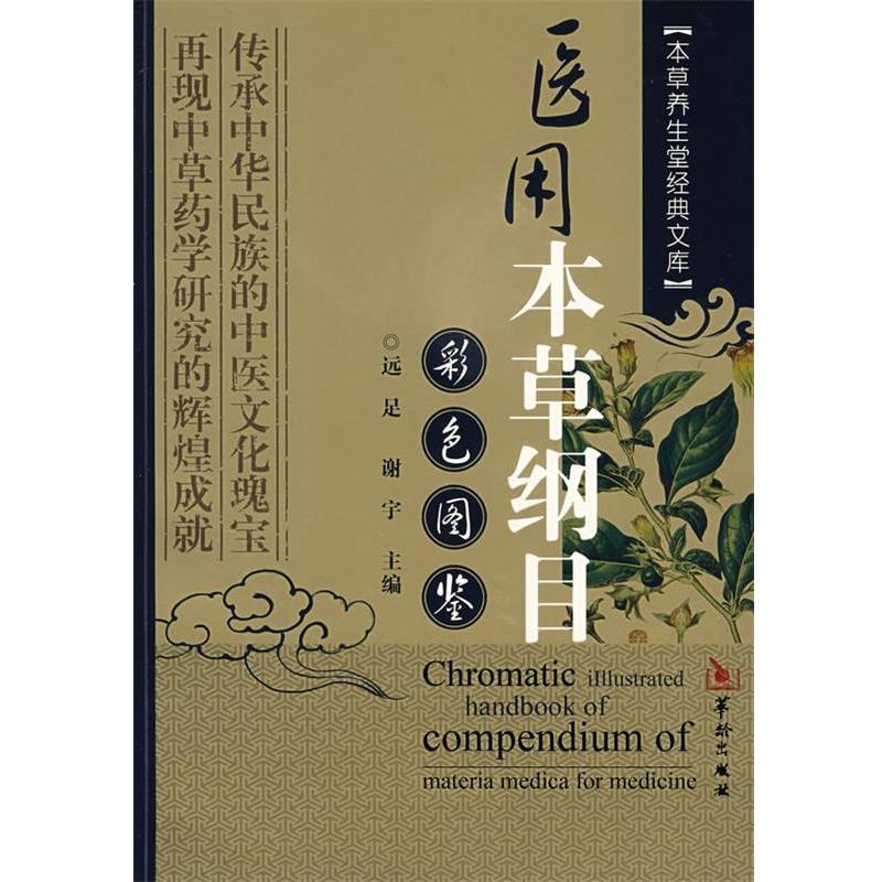 【正版书】 医用本草纲目彩色图鉴 远足,谢宇　主编 华龄出版出版社