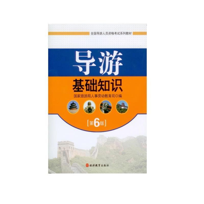 【正版书】 导游基础知识 国家旅游局人事劳动教育司 编 旅游教育出版社