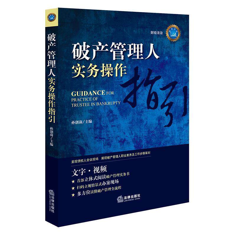 【正版书】 破产管理人实务操作指引 孙创前 主编 法律出版社