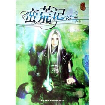 【正版书】 蛮荒记2:青帝 树下野狐 著 新星出版社