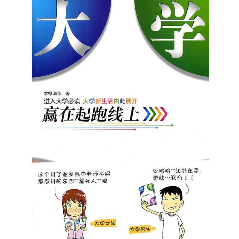 【正版书】 大学新生:赢在起跑线上 常桦, 龚萍 华中师范大学出版社