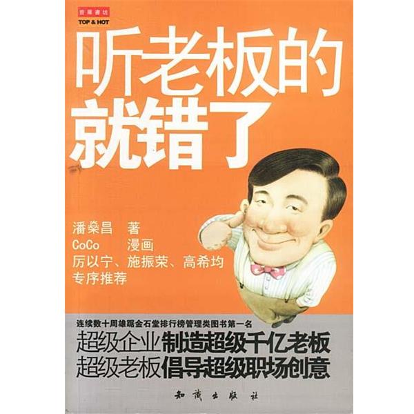 【正版书】 听老板的就错了：金石堂排行榜管理类图书名 潘燊昌 著,COCO漫画 知识出版社