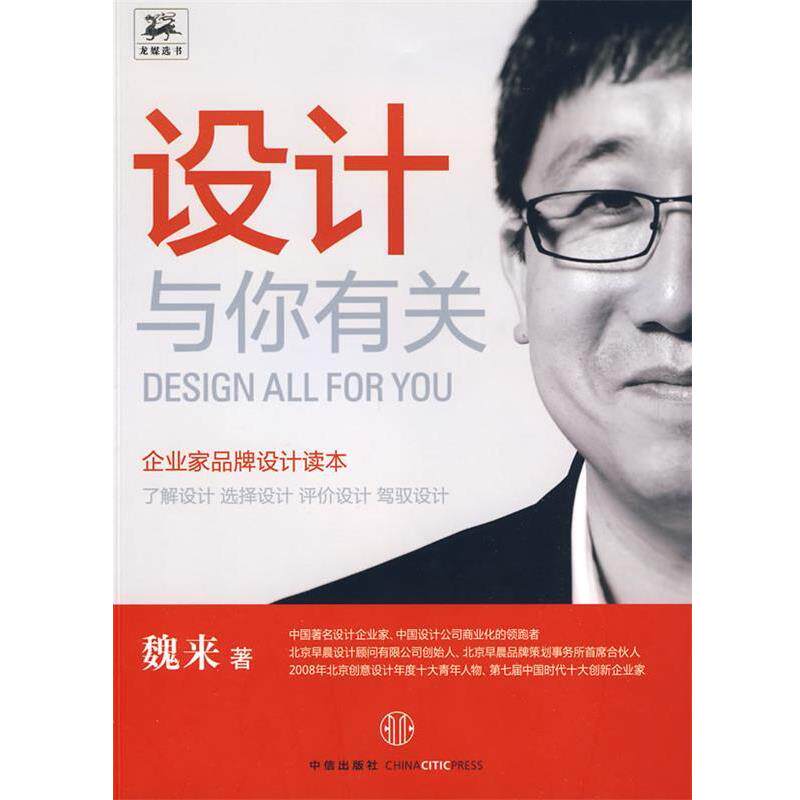 【正版书】 设计与你有关:企业家品牌设计读本 魏来 著 中信出版社