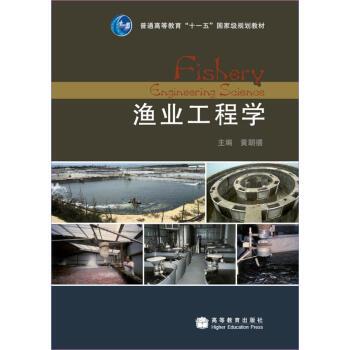 【正版书】 渔业工程学 黄朝禧 著 高等教育出版社