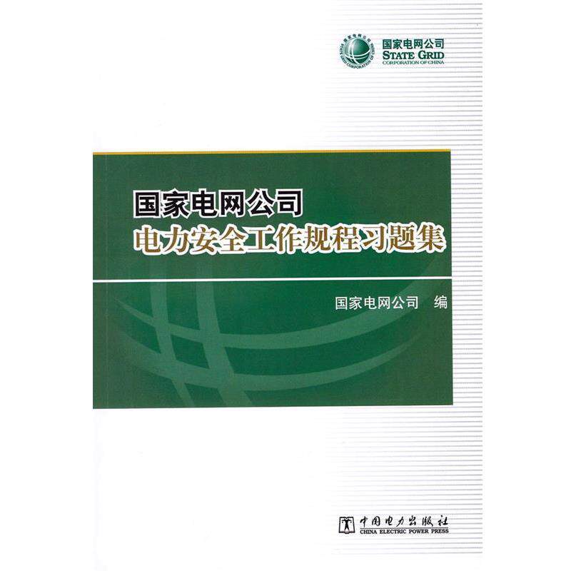 【正版书】 电力安全工作规程习题集  中国电力出版社
