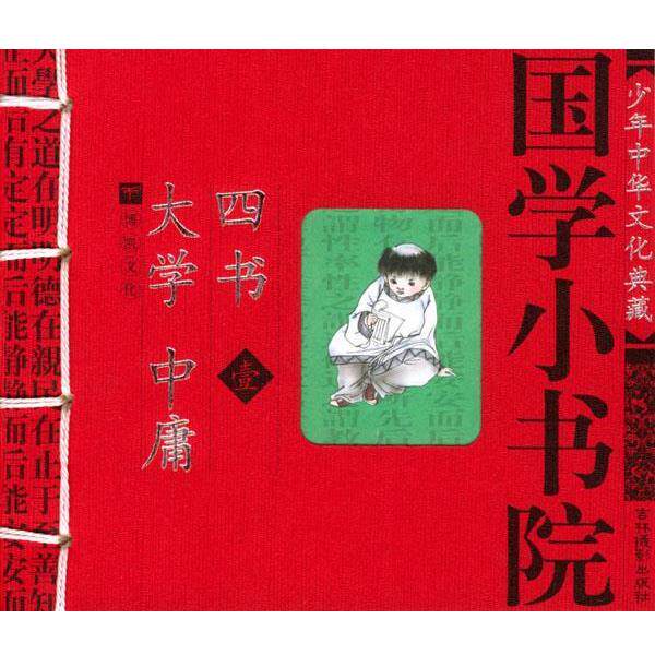 【正版书】 国学小书院:大学·中庸·四书 余非鱼等 编著 吉林摄影出版社