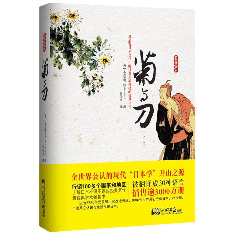 【正版书】 菊与刀 (美)本尼迪克特,田伟华 中国画报出版社