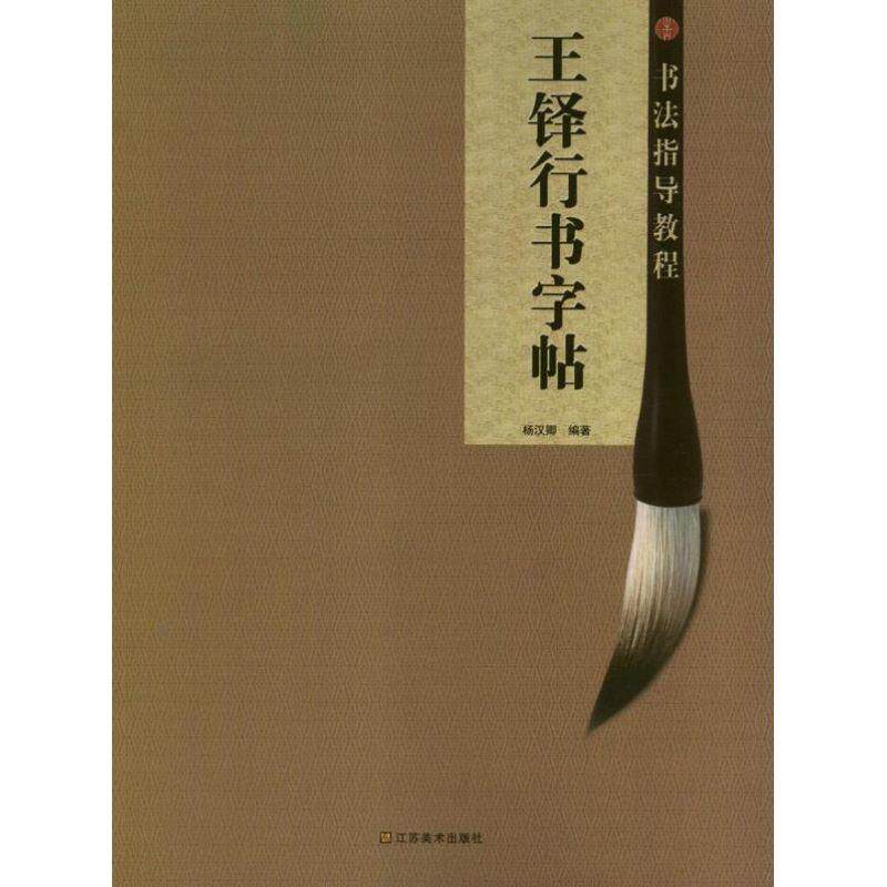 【正版书】 王铎行书字帖 杨汉卿 江苏美术出版社