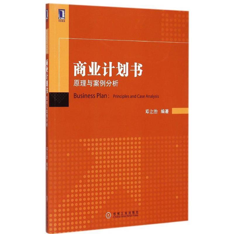 【正版书】 商业计划书:原理与案例分析 邓立治　编著 机械工业出版社