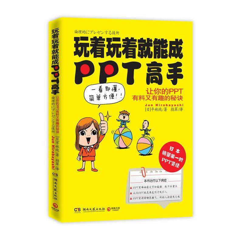 【正版书】 玩着玩着就能成PPT高手 [日]平林纯(Jun Hirabayashi) 著,颜翠　译 湖南文艺出版社
