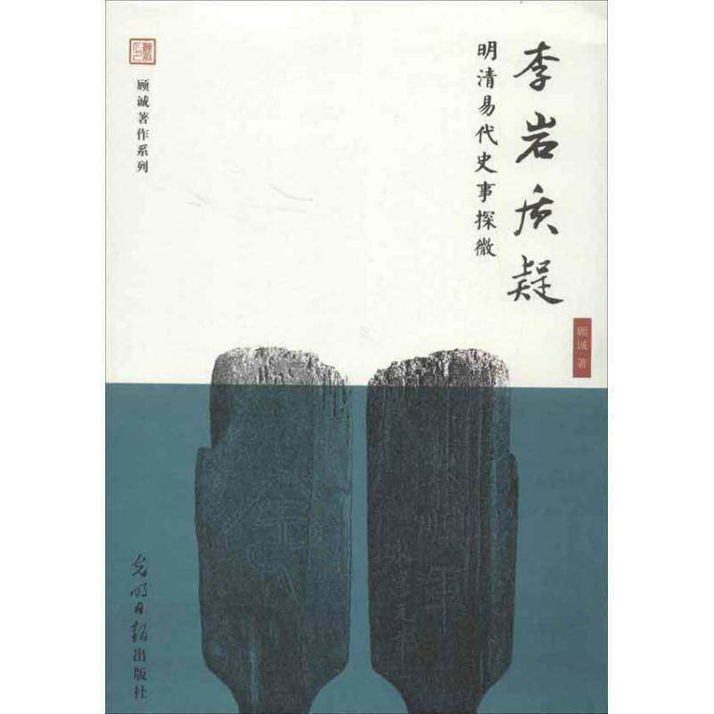 【正版书】 李岩质疑-明清易代史事探微 顾诚著 光明日报出版社