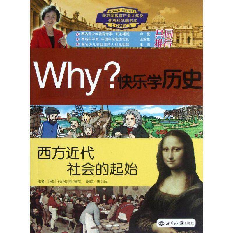 【正版书】 WHY 快乐学历史 西方近代社会的起始 (韩)彩色铅笔 世界知识出版社