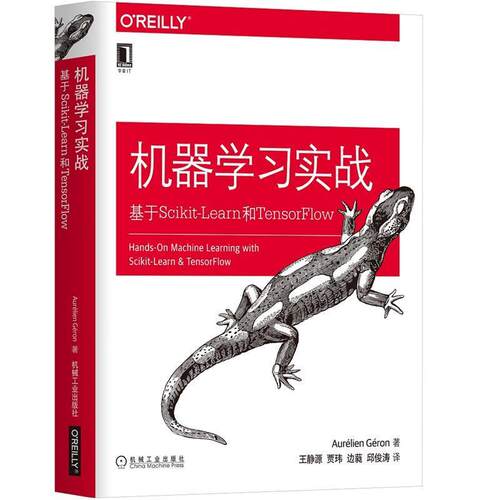 【正版书】 机器学习实战:基于Scikit-Learn和TensorFlow (法)奥雷利安·杰龙(AurélienGéron) 机械工业出版社