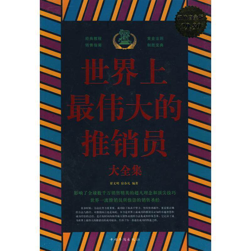 【正版书】 世界上的推销员大全集 翟文明 宿春礼 中国华侨出版社
