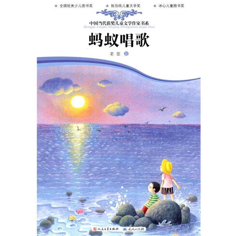 【正版书】 蚂蚁唱歌 老臣 著 天天出版社