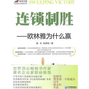 【正版书】 连锁制胜:欧林雅为什么赢 张舜尧, 殷杉 企业管理出版社