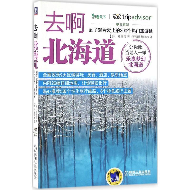【正版书】 去啊北海道 到了就会爱上的300个热门旅游地 郑泰官 著,李芳丽 译 机械工业出版社