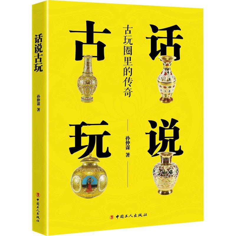 【正版书】 话说古玩 孙仲谋 中国工人出版社