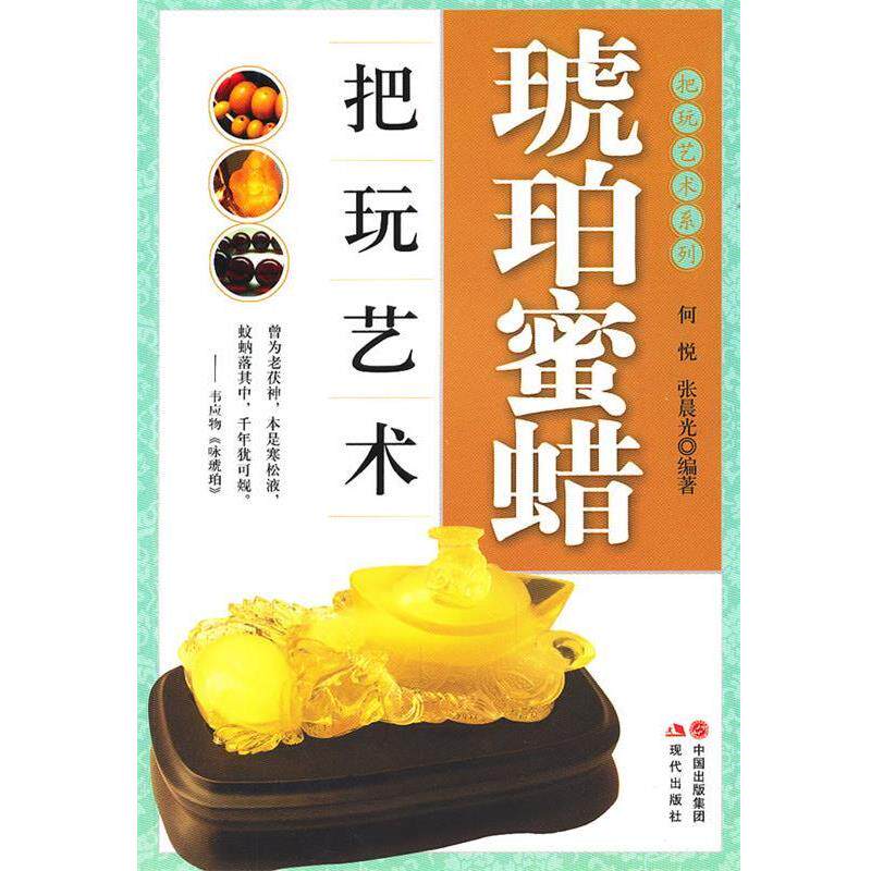 【正版书】 琥珀蜜蜡把玩艺术-把玩艺术系列 何悦,张晨光 现代出版社