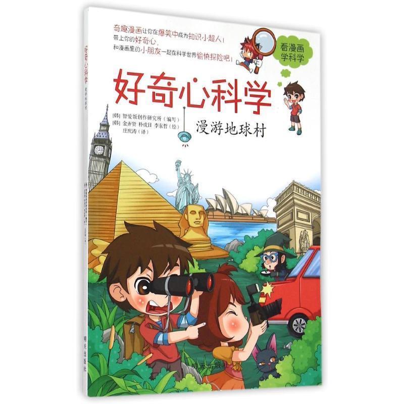【正版书】 好奇心科学--漫游地球村 [韩] 智爱饭创作研究所(编写) 明天出版社