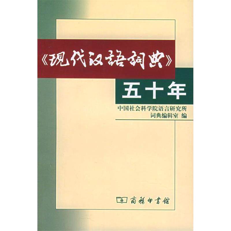 【正版书】 《现代汉语词典》五十年 中国社会科学院语言研究所词典编辑室 编 商务印书馆