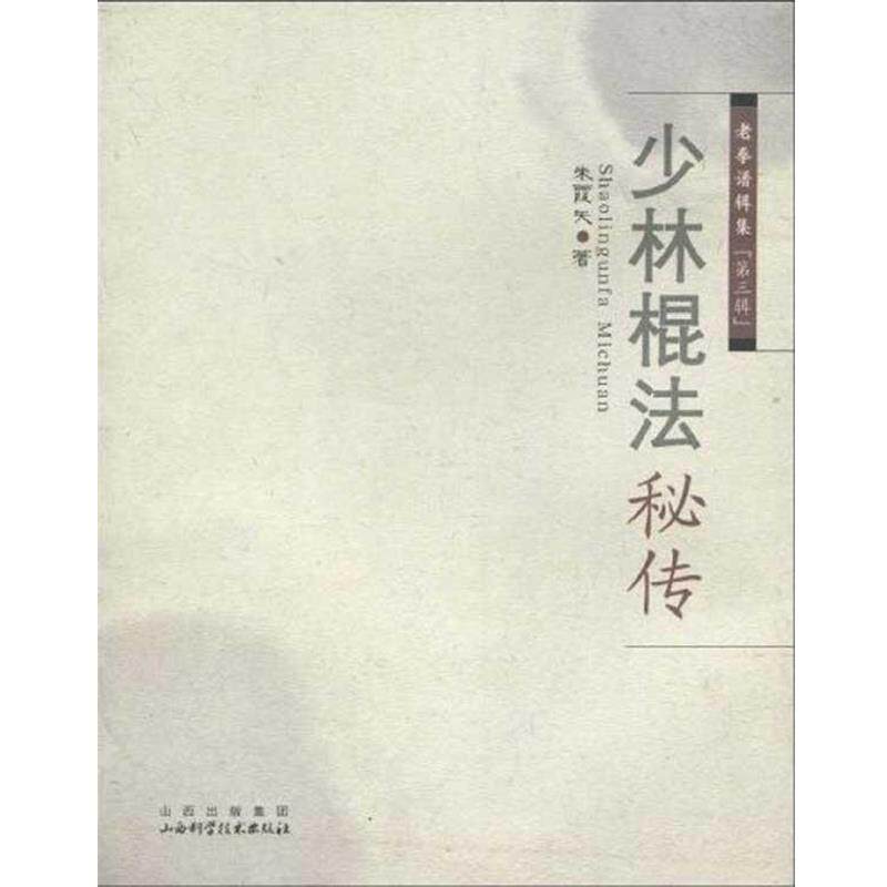【正版书】 少林棍法秘传 朱霞天 著 山西科学技术出版社