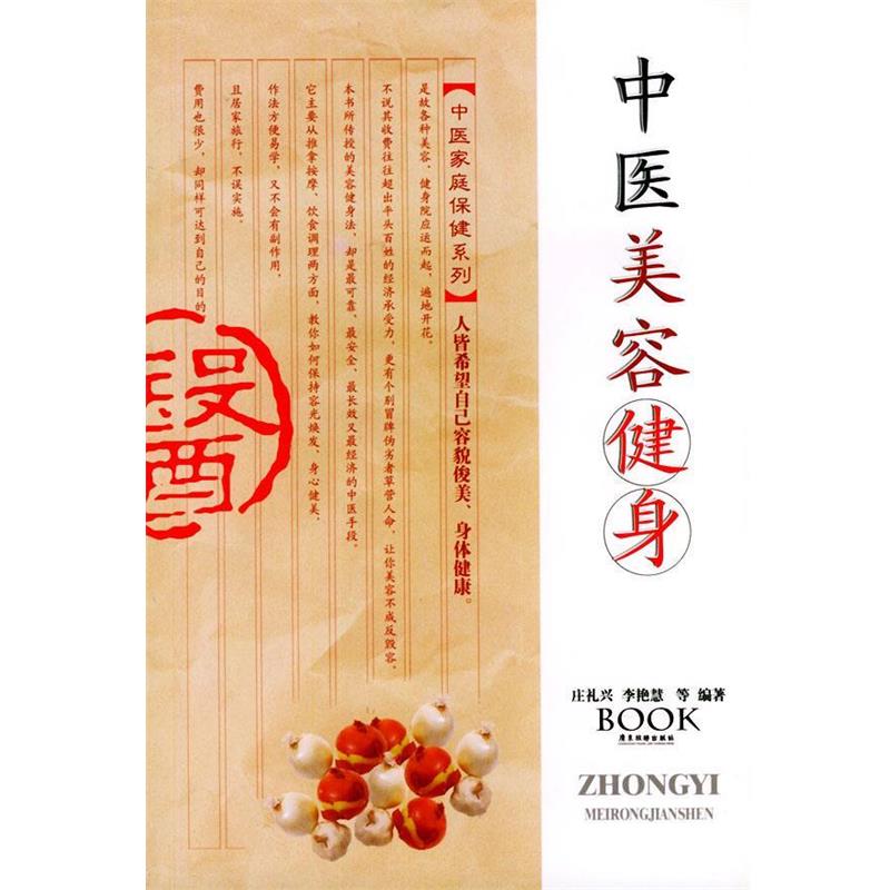 【正版书】 中医美容健身 庄礼兴 等编著 广东旅游出版社