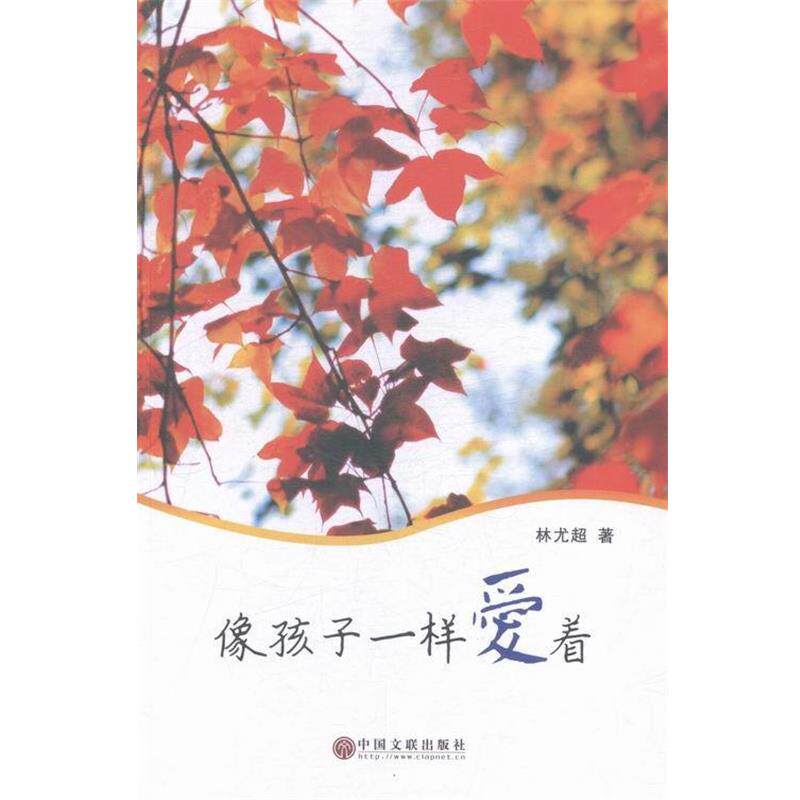 【正版书】 像孩子一样爱着 林尤超 著 中国文联出版社