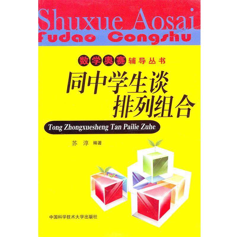 【正版书】 数学奥赛辅导丛书:同中学生谈排列组合 苏淳 中国科学技术大学出版社