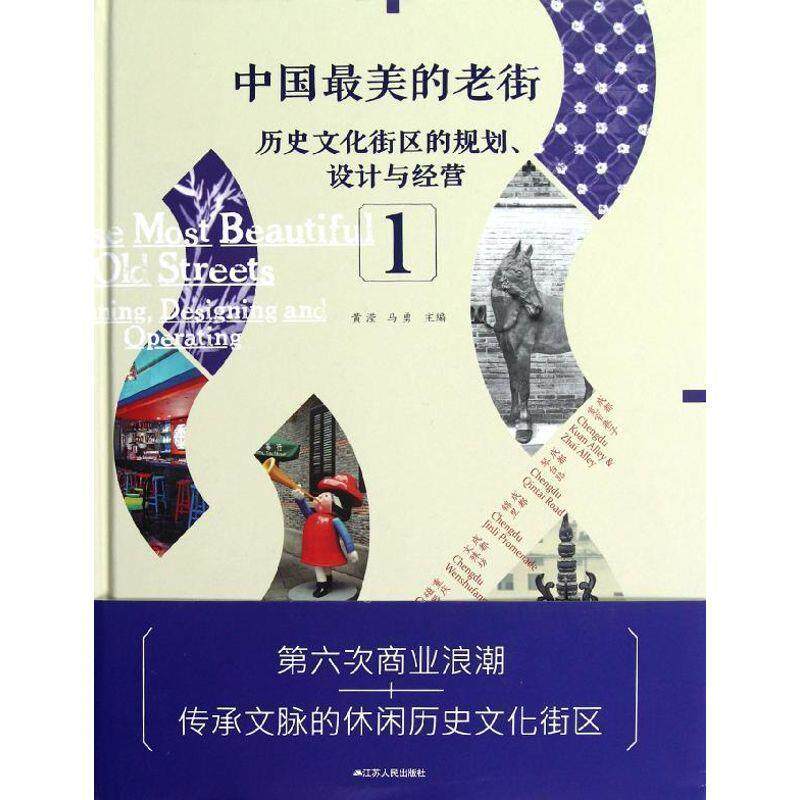 【正版书】 中国的老街1 : 历史文化街区的规划、设计与经营 1 黄滢 江苏人民出版社