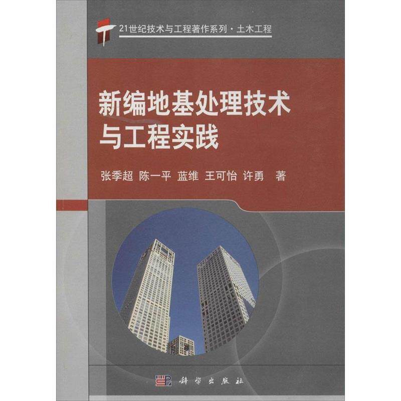 【正版书】 21世纪技术与工程著作系列·土木工程:新编地基处理技术与工程实践 张季超, 陈一平, 蓝维, 王可怡, 等 科学出版社