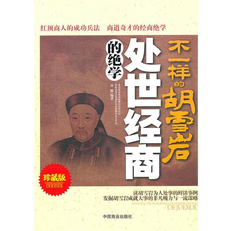 【正版书】 不一样的胡雪岩处世经商的绝学 孙朦　编著 中国商业出版社