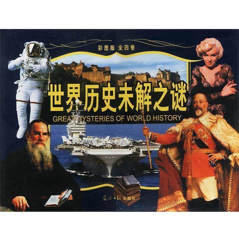 【正版书】 世界历史未解之谜 李锁清 主编 光明日报出版社