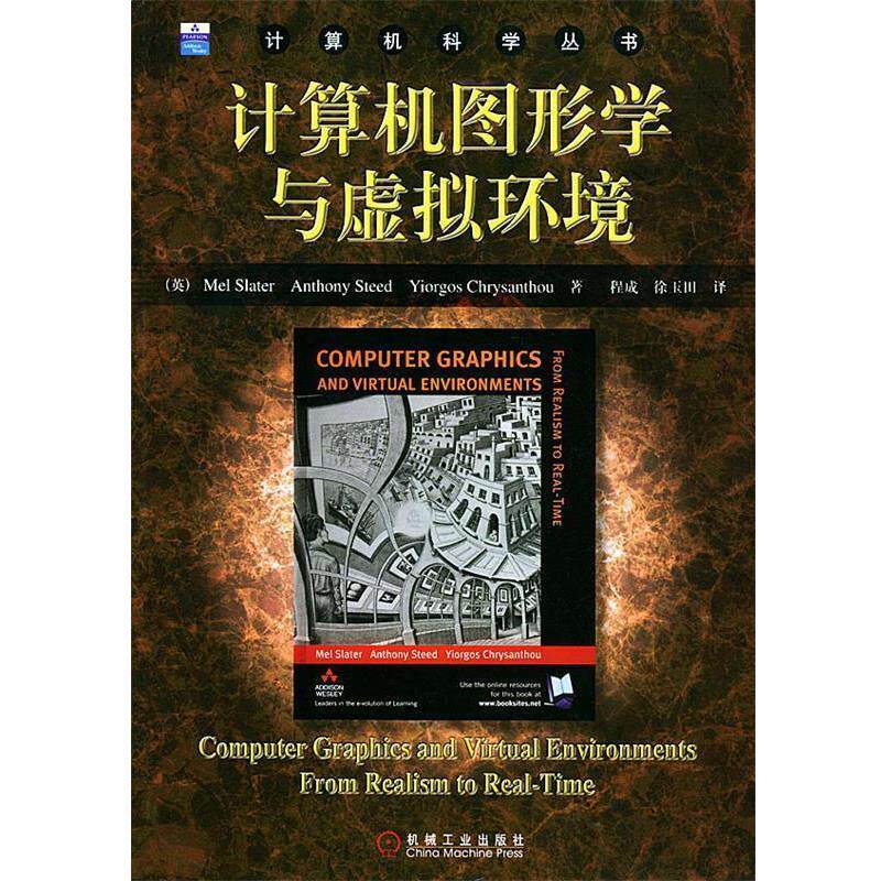 【正版书】 计算机图形学与虚拟环境 (英)斯拉特(Slater,M.) 等著,程成,徐玉田 译 机械工业出版社