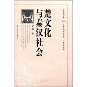 【正版书】 中国古代史研究系列 岳麓书院文库：楚文化与秦汉社会 王勇,朱汉民 湖南大学出版社