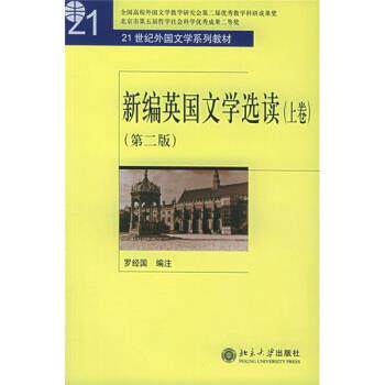 【正版书】 普通高等教育“”国家级规划教材:新编英国文学选读 罗经国 注 北京大学出版社