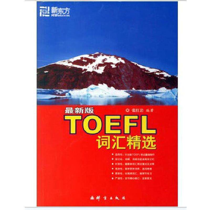 【正版书】 版TOEFL词汇精选 张 编著 群言出版社