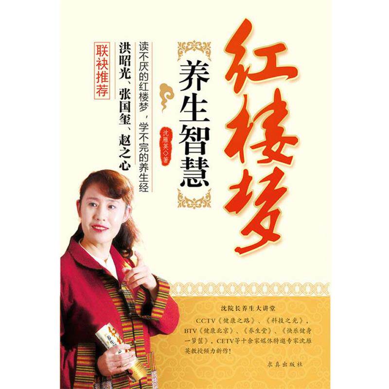 【正版书】 红楼梦养生智慧 沈雁英 著 求真出版社