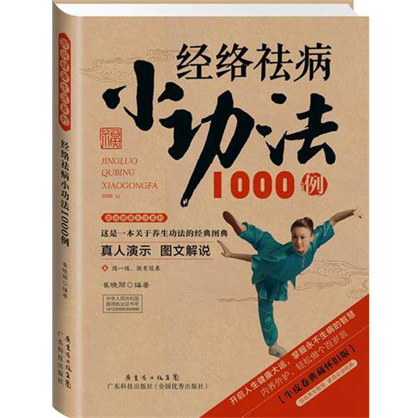 【正版书】 经络祛病小功法1000例 崔晓丽 编著 广东科技出版社