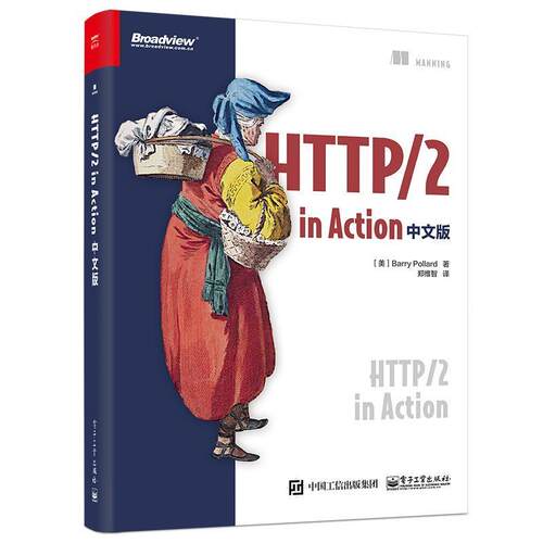 【正版书】 HTTP 2 in Action 中文版 (美)BarryPollard(巴里·波拉德) 电子工业出版社