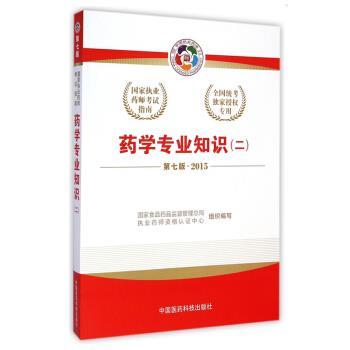 【正版书】 2015版国家执业药师考试用书 应试指南 药学专业知识 国家食品药品监督管理总局,执业药师资格认证中心 中国医药科技出