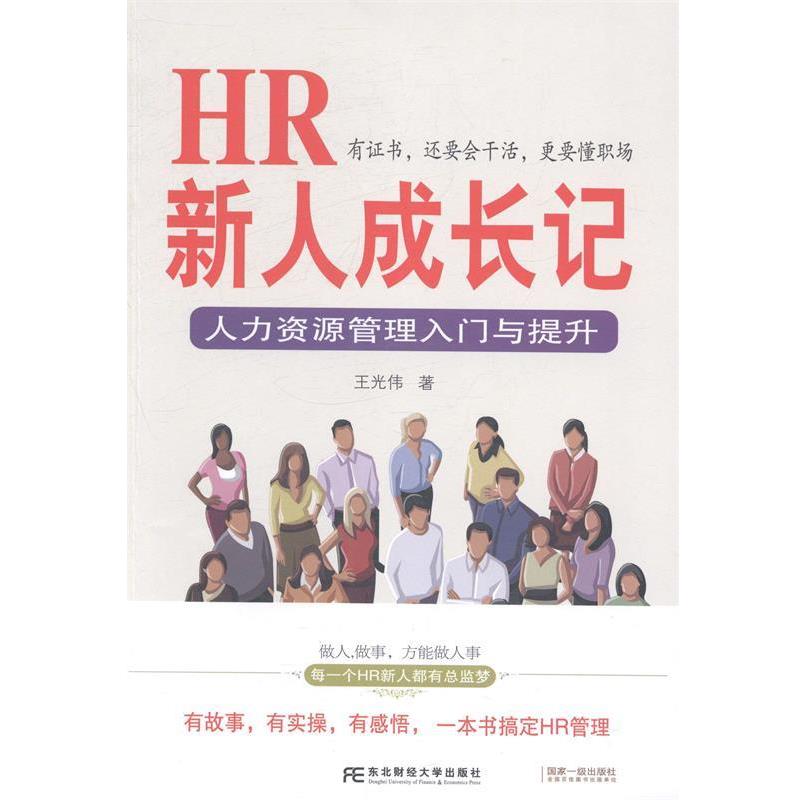 【正版书】 HR新人成长记:人力资源管理入门与提升 王光伟 东北财经大学出版社有限责任公司