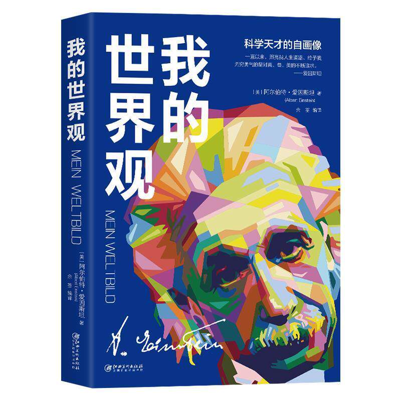 【正版书】 我的世界观 阿尔伯特·爱因斯坦 江西美术出版社