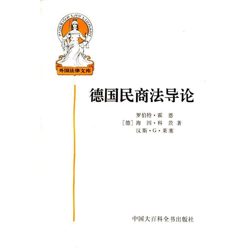 【正版书】 德国民商法导论 楚建 译 中国大百科全书出版社