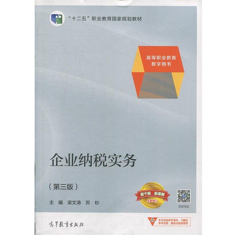【正版书】 企业纳税实务 梁文涛,苏杉 高等教育出版社