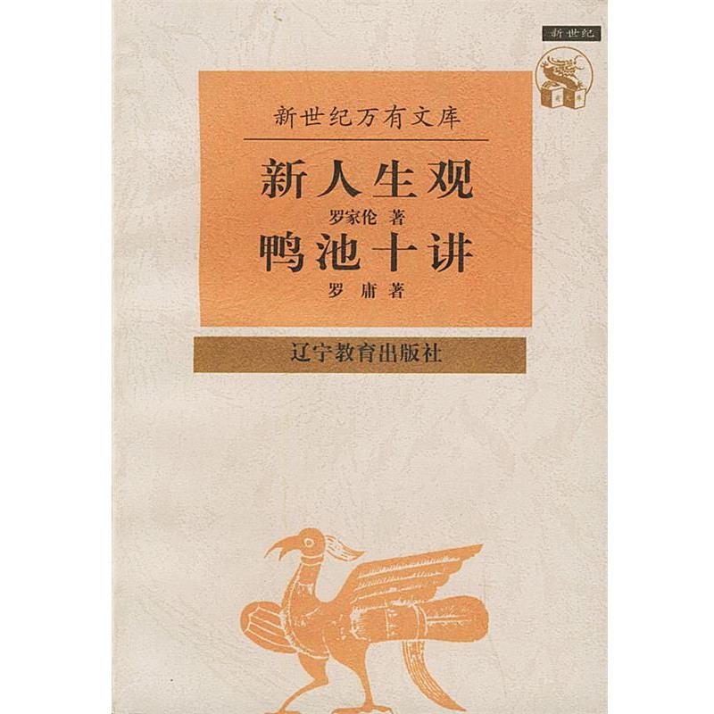 【正版书】 新人生观 鸭池十讲—新世纪万有文库·近世文化书系 罗庸 著 辽宁教育出版社