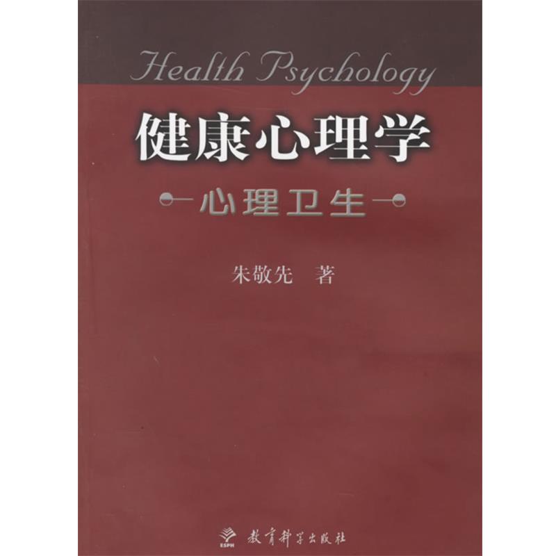 【正版书】 健康心理学 朱敬先 著 教育科学出版社